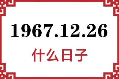 1967年12月26日是什么日子 1967年12月26日是什么日子