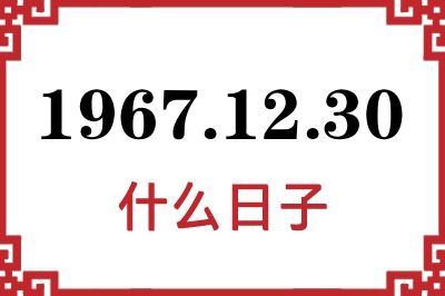1967年12月30日是什么日子 1967年12月30日是什么日子