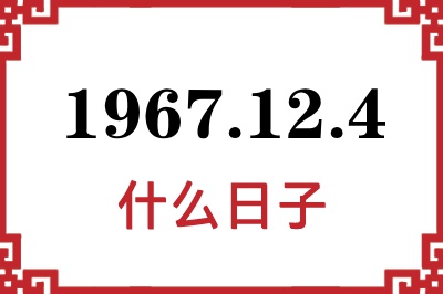 1967年12月4日是什么日子 1967年12月4日是什么日子