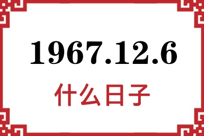 1967年12月6日是什么日子 1967年12月6日是什么日子