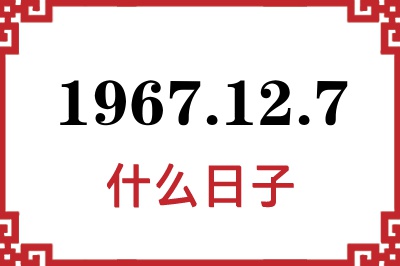 1967年12月7日是什么日子 1967年12月7日是什么日子
