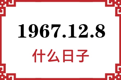 1967年12月8日是什么日子 1967年12月8日是什么日子