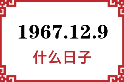 1967年12月9日是什么日子 1967年12月9日是什么日子