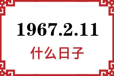 1967年2月11日是什么日子