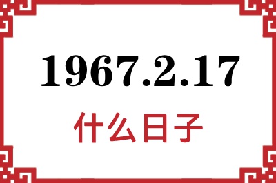 1967年2月17日是什么日子 1967年2月17日是什么日子