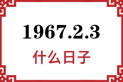 1967年2月3日是什么日子 1967年2月3日是什么日子