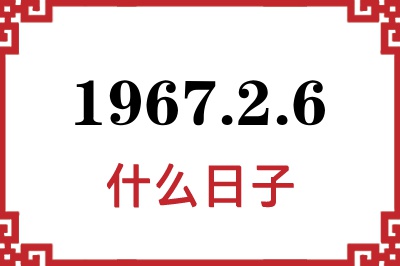 1967年2月6日是什么日子 1967年2月6日是什么日子