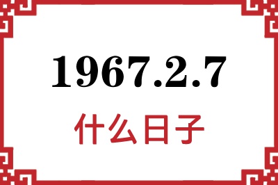 1967年2月7日是什么日子 1967年2月7日是什么日子