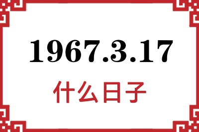 1967年3月17日是什么日子 1967年3月17日是什么日子