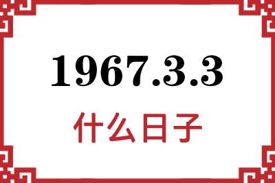 1967年3月3日是什么日子