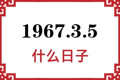 1967年3月5日是什么日子