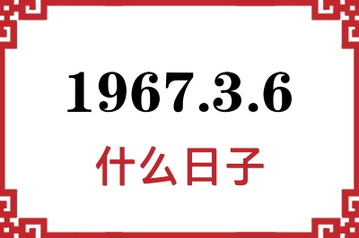 1967年3月6日是什么日子