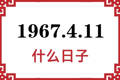 1967年4月11日是什么日子 1967年4月11日是什么日子