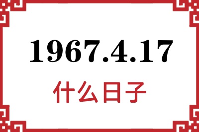 1967年4月17日是什么日子 1967年4月17日是什么日子