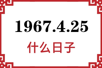 1967年4月25日是什么日子