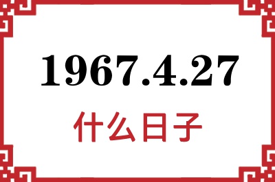 1967年4月27日是什么日子 1967年4月27日是什么日子