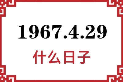 1967年4月29日是什么日子 1967年4月29日是什么日子