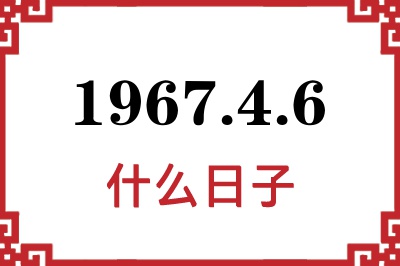 1967年4月6日是什么日子 1967年4月6日是什么日子