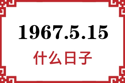 1967年5月15日是什么日子 1967年5月15日是什么日子