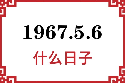 1967年5月6日是什么日子