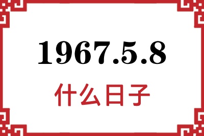 1967年5月8日是什么日子