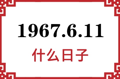 1967年6月11日是什么日子 1967年6月11日是什么日子