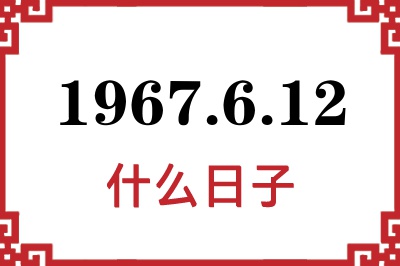 1967年6月12日是什么日子 1967年6月12日是什么日子