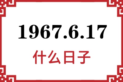 1967年6月17日是什么日子
