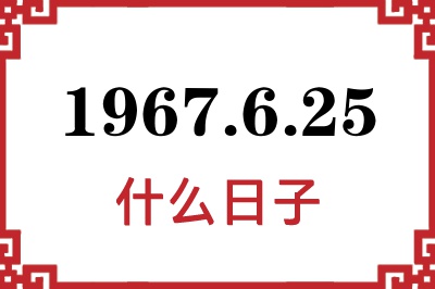1967年6月25日是什么日子
