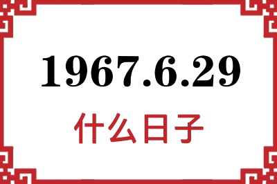 1967年6月29日是什么日子 1967年6月29日是什么日子