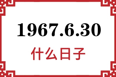 1967年6月30日是什么日子