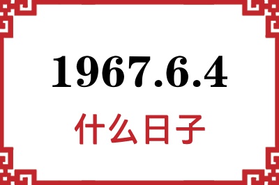 1967年6月4日是什么日子