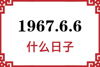 1967年6月6日是什么日子 1967年6月6日是什么日子