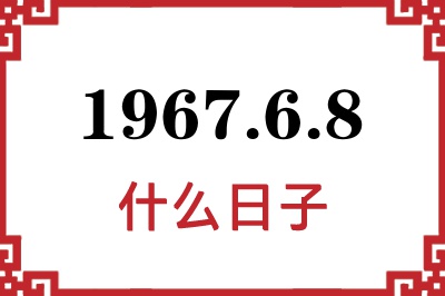 1967年6月8日是什么日子 1967年6月8日是什么日子