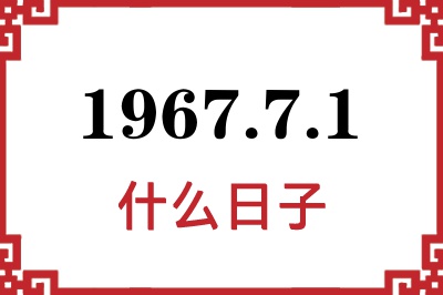 1967年7月1日是什么日子 1967年7月1日是什么日子