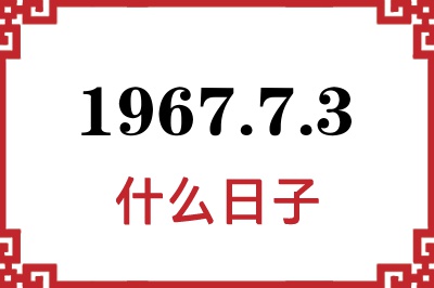 1967年7月3日是什么日子