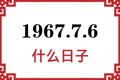 1967年7月6日是什么日子 1967年7月6日是什么日子