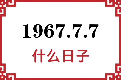 1967年7月7日是什么日子 1967年7月7日是什么日子