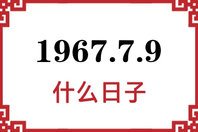 1967年7月9日是什么日子 1967年7月9日是什么日子