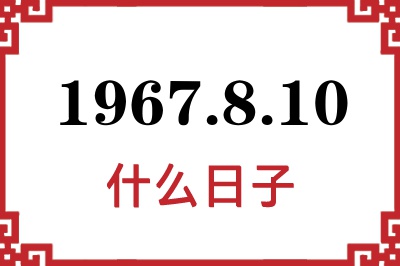 1967年8月10日是什么日子