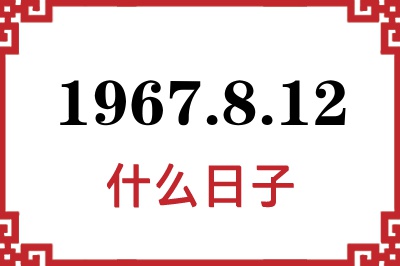 1967年8月12日是什么日子