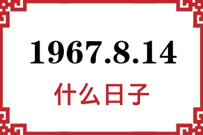 1967年8月14日是什么日子 1967年8月14日是什么日子