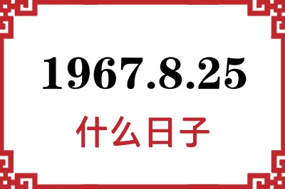 1967年8月25日是什么日子