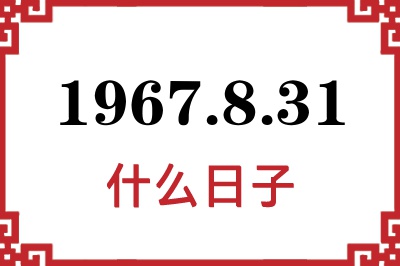 1967年8月31日是什么日子 1967年8月31日是什么日子