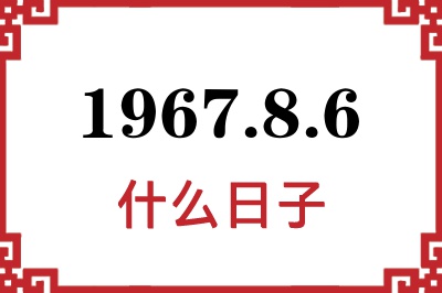 1967年8月6日是什么日子