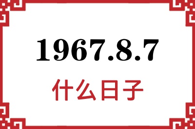 1967年8月7日是什么日子