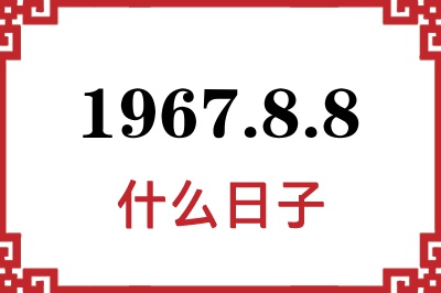 1967年8月8日是什么日子