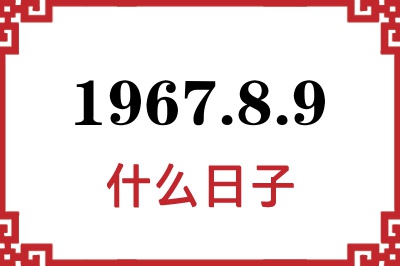 1967年8月9日是什么日子