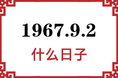 1967年9月2日是什么日子