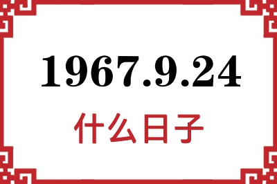 1967年9月24日是什么日子